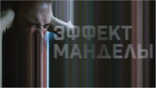 Эффект Манделы | The Mandela Effect (Фильм 2019) фантастика, триллер, драма