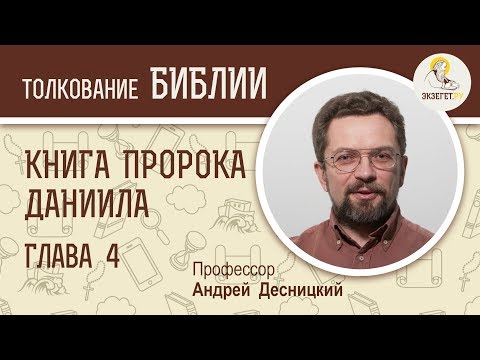 Видео: Кто наблюдатели в Даниила 4?