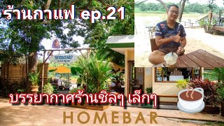 Homebar Cafe & Drink ร้านกาแฟบรรยากาศชิลๆเล็กๆ ร้านกาแฟ ep.21 @snchannel006