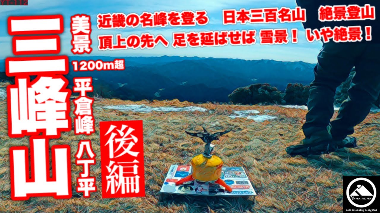 近畿の名峰に登る 三峰山 後編 頂上の先は雪景 いや絶景 平倉峰と八丁平を堪能 Yt 112 Youtube