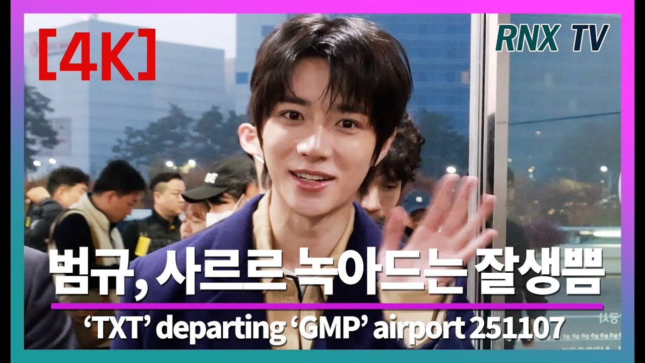 TXT Бомгю, красивый и обаятельный, я влюблена в него! - RNX tv #airportfashion