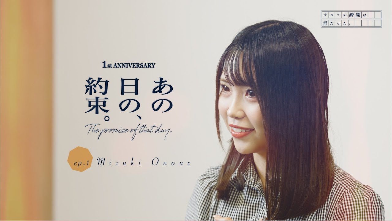 EP.1 尾上美月編  すべての瞬間は君だった。1st Anniversary Documentary -あの日の約束-