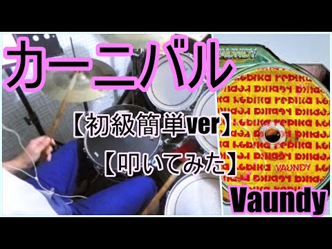 カーニバル「初級簡単ver」 - vaundy