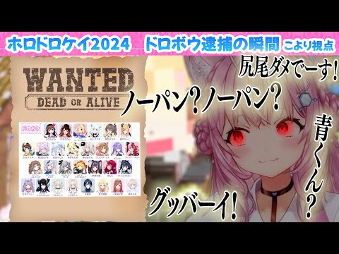 【ホロドロケイ】泥棒逮捕の瞬間まとめ❗️博衣こより視点【博衣こより/Hololive/切り抜き】