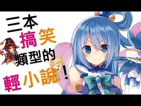 [輕小說]讓你腹筋崩壞的三部輕小說!