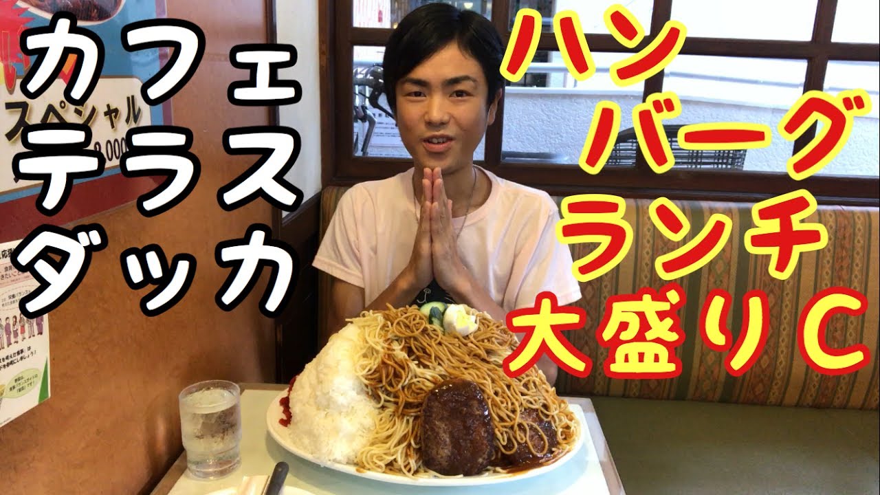 大食い モッパン カフェテラスダッカでハンバーグランチ大盛りcを食べました カワザイル Youtube 大食い モッパン カフェテラスダッカでハンバーグランチ大盛りcを食べました カワザイル Youtube