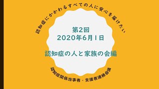 Vol 2「認知症の人とともにコロナの時代を生きる」公益社団法人認知症の人と家族の会