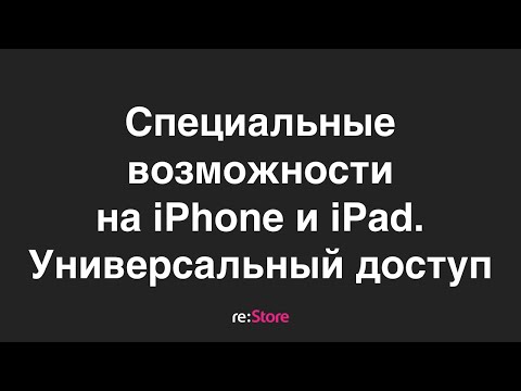 Специальные возможности iPhone и iPad. Универсальный доступ