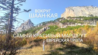 ВОКРУГ ШААН-КАЯ. САМЫЙ КРАСИВЫЙ МАРШРУТ. ЕВРЕЙСКАЯ ТРОПА. ЯЛТА. ПОХОДЫ В КРЫМУ