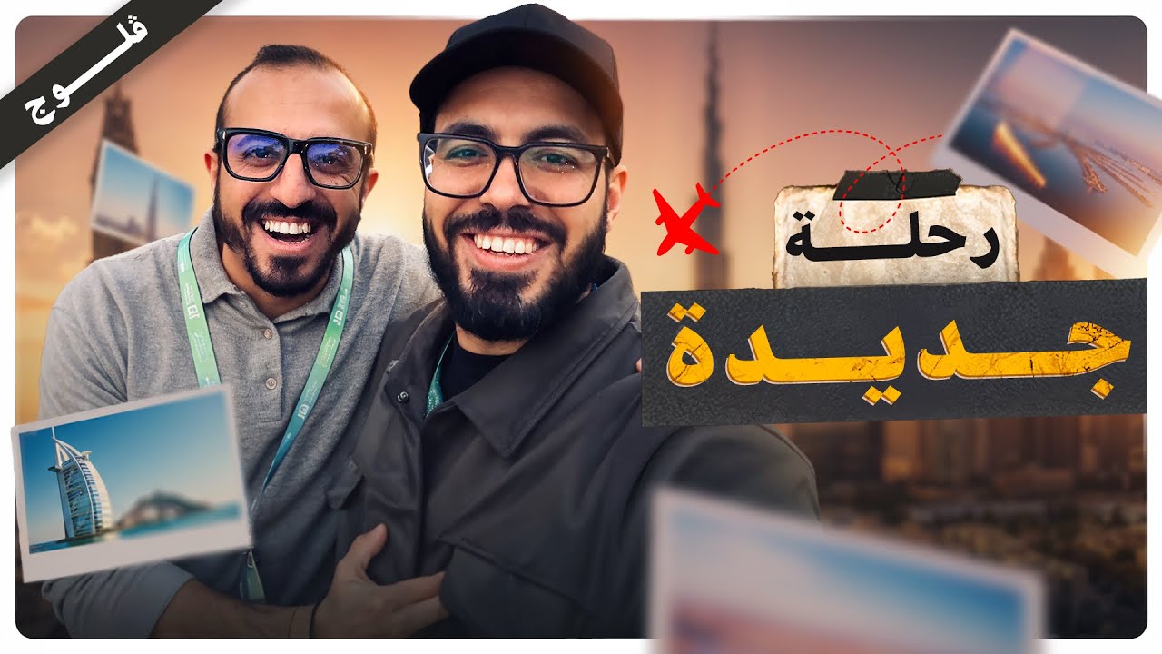 سبت الشغل ورحلة جديدة مع الأصدقاء