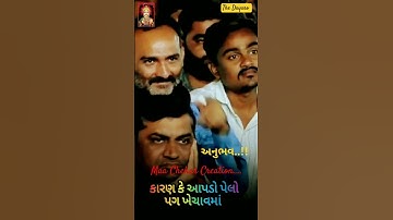 અમને અમારા ના અનુભવ છે,તમને તમારા પણ દગો દેશે યાર| Devayat khavad |#motivation#virel#shorts#trending