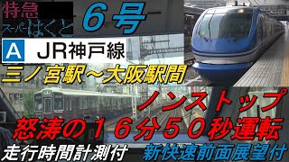 【前面展望　特急スーパーはくと６号　ＪＲ神戸線　三ノ宮駅～大阪駅間　怒涛の１６分５０秒運転】　～バケモノ気動車・ＨＯＴ７０００系の大爆走～　走行時間計測付・新快速前面展望付　Cab View　路程景