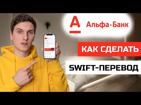 Как сделать SWIFT-перевод через приложение Альфа Банк