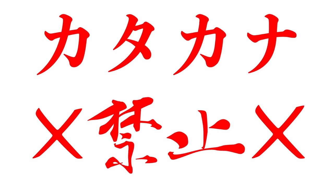 【神回】カタカナを禁止にした。