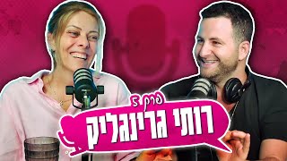 פודקאסט הקהילה של גיא הוכמן: איך ממשיכים מכאן | רותי גרינגליק