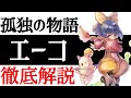 【FF9】あなたの知らないエーコの全てが分かる！孤独の物語を徹底解説！！【考察】