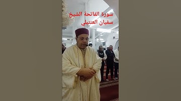 سورة الفاتحة بصوت الشيخ سفيان العنتبلي