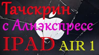 Замена сенсорного стекла Apple Ipad AIR 1 (A1474 A1475 A1476) - ВСЁ ПРОСТО!