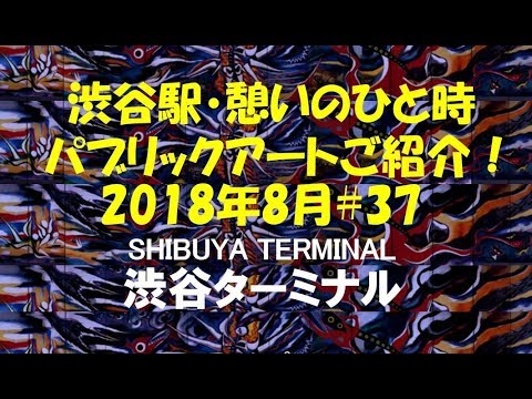 渋谷駅・憩いのひと時パブリックアートご紹介！2018年8月#37