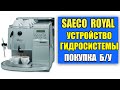 Инструкция по подбору б/у кофемашины Saeco Royal (professional, digital  cappuccino, office)