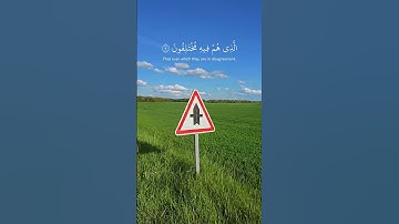 سورة النّبأ آية ١-٥    Veset 1-5 Sourate An-Naba