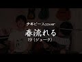 春流れる/19(ジューク)【少年ピースcover】