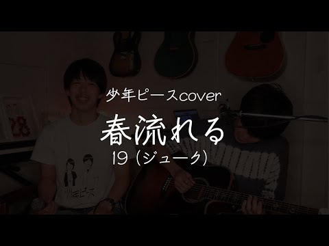 春流れる／19（ジューク）【少年ピースcover】