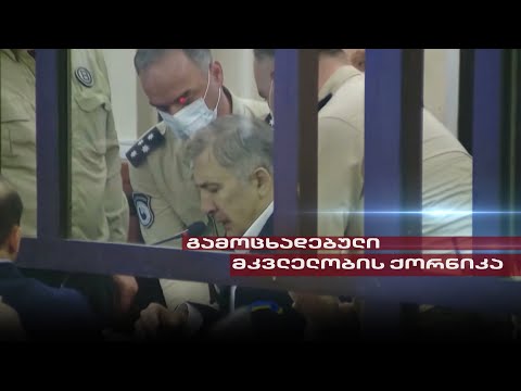 Post Factum | მიხეილ სააკაშვილის საგანგაშო დიაგნოზი