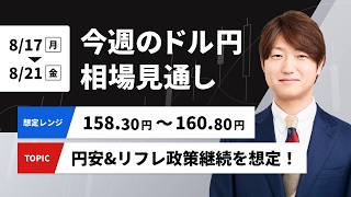 今週のドル円相場見通し【2026/8/17-8/21】 円安&リフレ政策継続を想定！