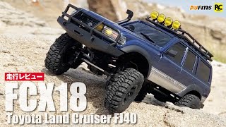 【ランクル】FMS FCX18 1/18スケールラジコン トヨタ ランドクルーザー LC80 走行レビュー