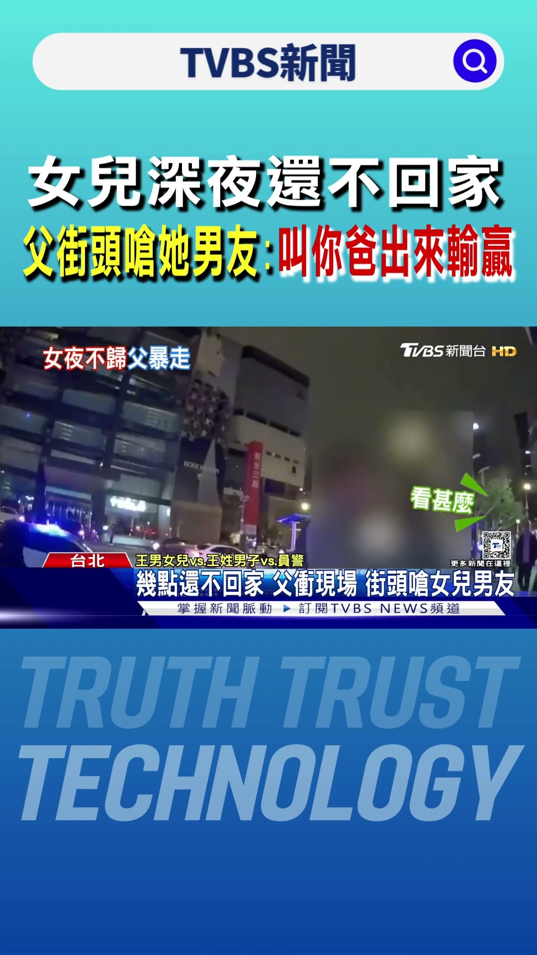 女兒深夜還不回家 父街頭嗆她男友:叫你爸出來輸贏｜TVBS新聞 @TVBSNEWS01