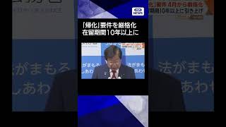 【ニュース】「帰化」要件4月から厳格化　在留期間10年以上に引き上げ  #shorts