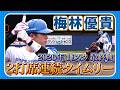 【2026年鎌スタ最終戦】梅林優貴の2打席連続タイムリーヒット!! 9/23 北海道日本ハム vs 巨人~ファーム~ハイライト『GAORAプロ野球中継~ファーム~』(北海道日本ハムファイターズ)