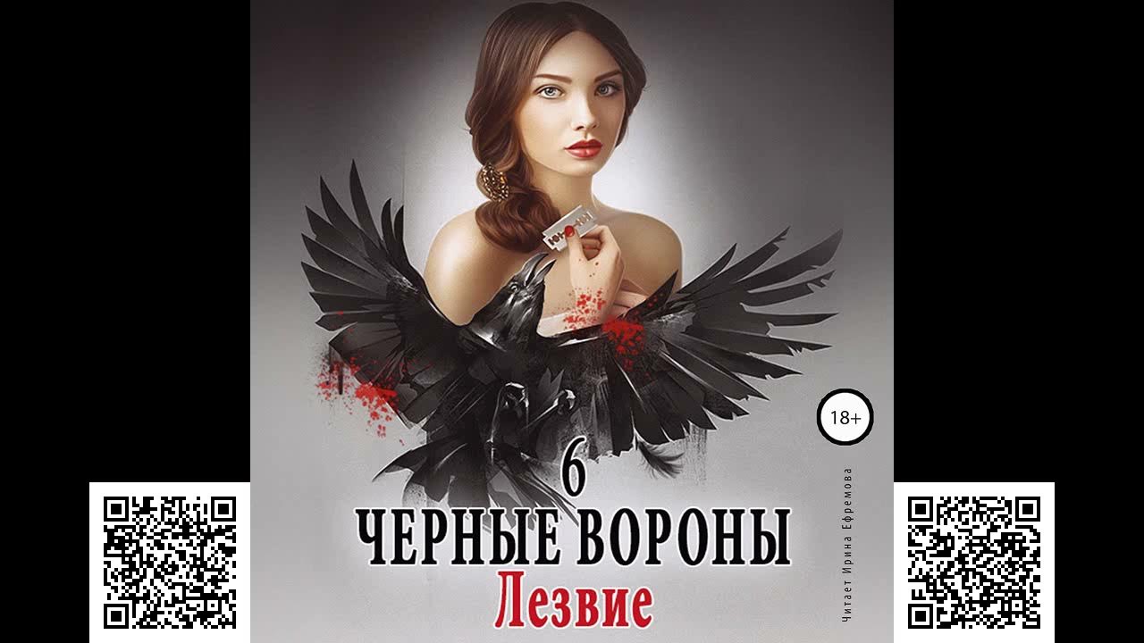 Аудиокниги черные вороны. Аудиокниги черные вороны