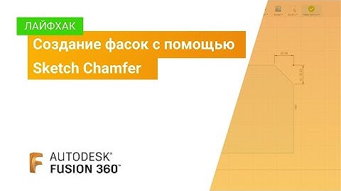 Лайфхак Fusion 360: Создание фасок с помощью Sketch Chamfer
