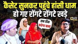 कैसेट सुनकर हांसी धाम पहुंची भक्त को देखें क्या है आस ~ Jhalko Bikaner