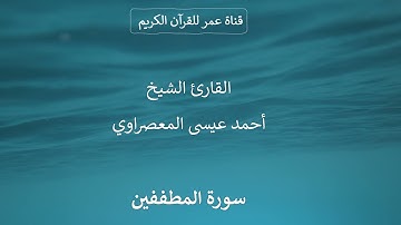 083 ـ سورة المطففين ـ القارئ الشيخ أحمد عيسى المعصراوي