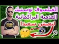 العدمية البراغماتية لتعيش سعيدا الفيلسوف نوستيك