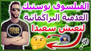 العدمية البراغماتية لتعيش سعيدا الفيلسوف نوستيك