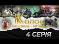 «Колос». Неможливе - Можливо. 4 серія