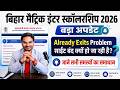 Bihar Matric Inter Pass Scholarship Already Exits Problem, Site Not Open & Certificate Problem 2026
