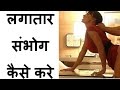 लगातार संभोग कैसे करे | Health Education Tips Hindi Mp3