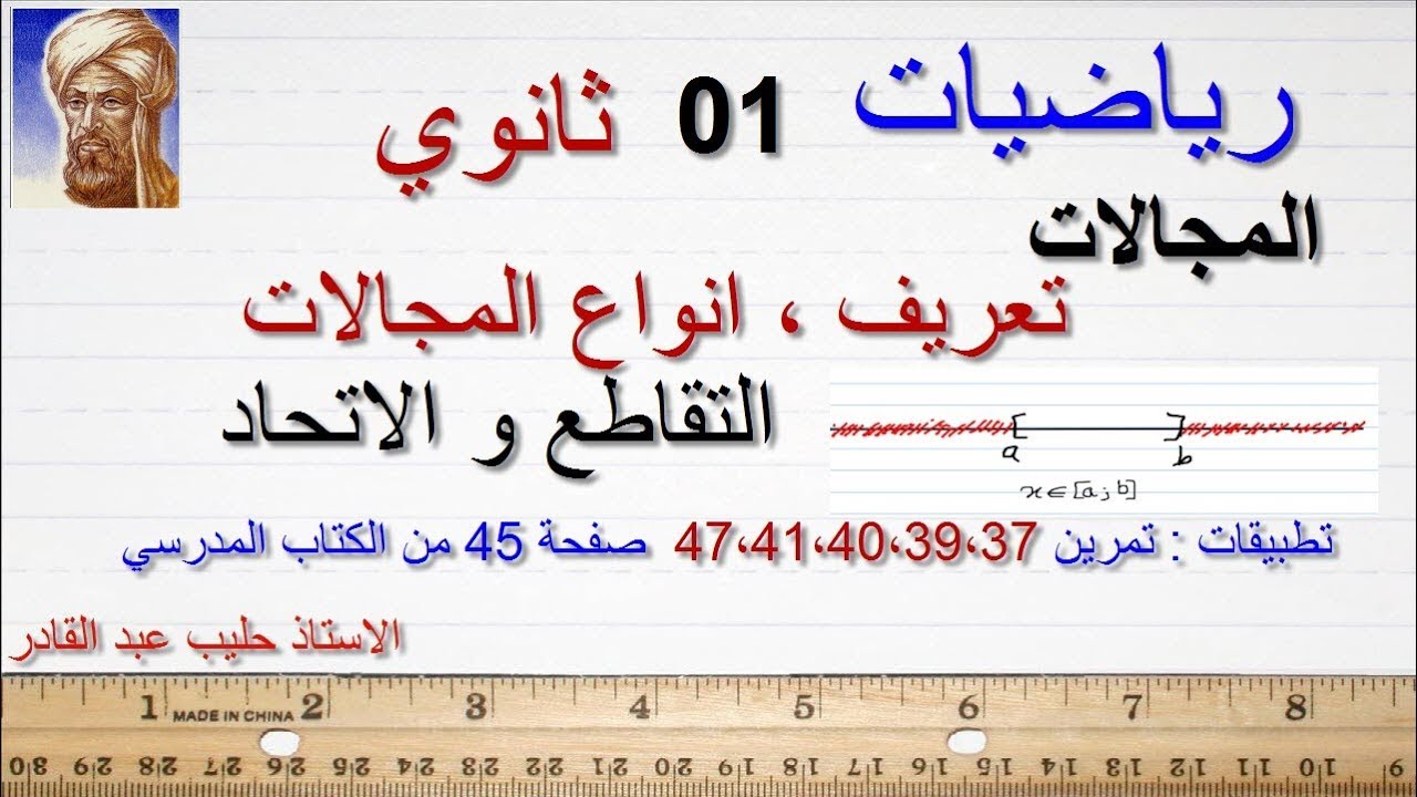اولي ثانوى12 المجالات امثلة تمرين 37 39 40 41 47 صفحة45