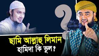 ছামি আল্লাহু লিমান হামিদা কি ভুল? তাহলে সঠিক কোনটি ?। Mustafiz Rahmani New waz