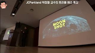 프리젠테이션 스킬 달인 박정철 교수의 트리플 에스 특강 (Triple S - Storytelling, Smart contents, Sexy design) 프레젠테이션을 잘 하는법