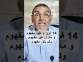 الفايد يستهزئ و يتهم الصحابة بعدم فهم الإسلام