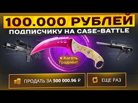 Видео: ПРОКАЧКА ПОДПИСЧИКА НА 100 000 РУБЛЕЙ НА CASE-BATTLE! ПРОВЕРКА ТАКТИКИ CASE-BATTLE!