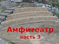 Амфитеатр ч.3 – последний ряд