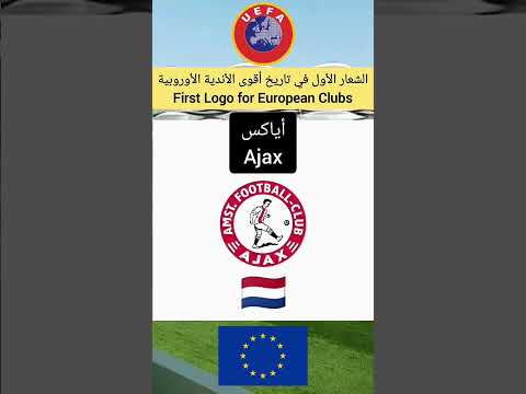 الشعار الأول في تاريخ أقوى الأندية الأوروبية