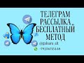 Бесплатный метод работы в телеграм - РАССЫЛКА #телеграм #рассылки #бесплатный #рекрутинг #топ